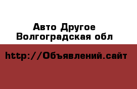 Авто Другое. Волгоградская обл.